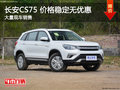 長安CS75價格穩(wěn)定無優(yōu)惠 競爭眾泰T600