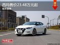 日產西瑪最低起售23.48萬元 現(xiàn)車銷售
