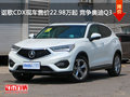 讴歌CDX现车售价22.98万起 竞争奥迪Q3