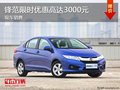 深圳鋒范熱銷中 促銷優(yōu)惠高達(dá)3000元