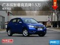 广本缤智最高直降1.5万 现车充足