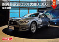購英菲尼迪Q50L優(yōu)惠3.18萬 現(xiàn)車銷售