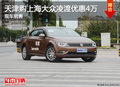 天津購上海大眾凌渡優惠4萬 現車銷售