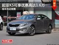起亚K5现在可享优惠高达1.6万 现车充足