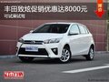 深圳丰田致炫优惠8000元 竞争丰田威驰