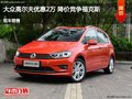 大众高尔夫优惠2万 降价竞争福克斯