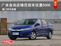 廣本金尚店鋒范現(xiàn)車銷售 優(yōu)惠5000元