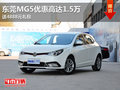 東莞MG5優(yōu)惠高達1.5萬 贈送汽車禮包