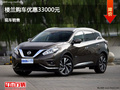 唐山日產(chǎn)樓蘭優(yōu)惠3.3萬元 降價競爭銳界