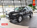 购奥迪Q7少量现车 最高优惠22万元