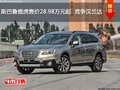 斯巴魯傲虎售價28.98萬元起  競爭漢蘭達