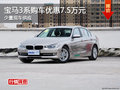 宝马3系长沙购车优惠7.5万元 少量现车
