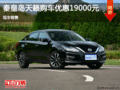 日產(chǎn)天籟優(yōu)惠1.9萬 降價競爭大眾帕薩特