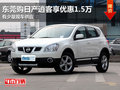 東莞購日產(chǎn)逍客享優(yōu)惠1.5萬 現(xiàn)車供應(yīng)
