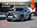 三亞雷克薩斯NX優(yōu)惠5萬 可試乘試駕