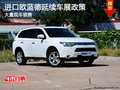 購進口歐藍德可延續(xù)享車展政策欲購從速
