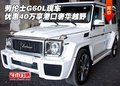 勞倫士G60L現(xiàn)車優(yōu)惠40萬 享港口奢華越野