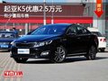 重慶起亞K5優(yōu)惠2.5萬元 有少量現(xiàn)車售