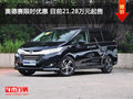 奥德赛限时优惠 目前21.28万元起售