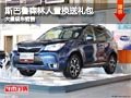 忻州斯巴鲁森林人置换送礼包 现车供应