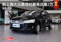 購上海大眾桑塔納最高優(yōu)惠2萬 現(xiàn)車充足