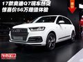 17款?yuàn)W迪Q7現(xiàn)車熱促 驚喜價(jià)56萬(wàn)超值體驗(yàn)