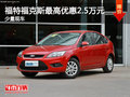 運城福克斯最高鉅惠2.5萬元 有少量現車