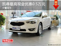 凱尊少量現(xiàn)車 最高現(xiàn)金優(yōu)惠0.5萬元