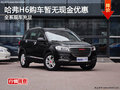 哈弗H6購車暫無現(xiàn)金優(yōu)惠 全系現(xiàn)車充足