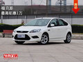 福克斯店內現車充足 最高鉅惠1萬