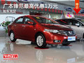 廣本廣福店鋒范最高優(yōu)惠1萬元 現(xiàn)車充足