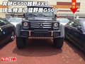 奔馳G500越野4X4現車特惠 迅猛野獸G500