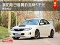 襄陽斯巴魯翼豹直降5千元 需要預定