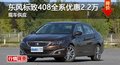 長(zhǎng)沙東風(fēng)標(biāo)致408全系優(yōu)惠2.2萬 現(xiàn)車供應(yīng)