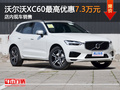 沃尔沃XC60优惠7.3万元 店内现车销售