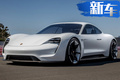 保時捷首款電動車下線 2022年推SUV/跑車純電版