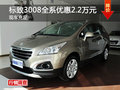 長(zhǎng)沙東風(fēng)標(biāo)致3008優(yōu)惠2.2萬(wàn)元 現(xiàn)車(chē)供應(yīng)