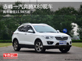 赤峰一汽奔騰X80最低11.98萬起 有現(xiàn)車