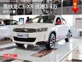 雪鐵龍C3-XR優(yōu)惠高達(dá)1.4萬(wàn)降價(jià)競(jìng)爭(zhēng)繽智