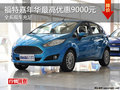 福特嘉年華最高優(yōu)惠9000元 現(xiàn)車充足