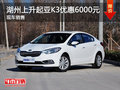 湖州上升起亚K3全系 优惠6000元