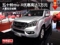 五十鈴mu-X優(yōu)惠高達(dá)1萬(wàn)元 店內(nèi)有現(xiàn)車(chē)