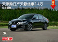 天津購日產(chǎn)天籟優(yōu)惠2.4萬 現(xiàn)車銷售