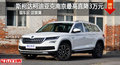 斯柯達柯迪亞克南京最高現(xiàn)金優(yōu)惠2.9萬