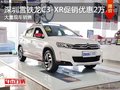 深圳雪鐵龍C3-XR優(yōu)惠2萬 競爭廣本繽智