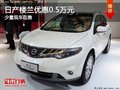 重慶日產(chǎn)樓蘭優(yōu)惠0.5萬(wàn)元 少量現(xiàn)車在售