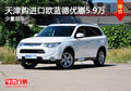 天津購進(jìn)口歐藍(lán)德優(yōu)惠5.9萬 少量現(xiàn)車