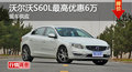 长沙沃尔沃S60L优惠6万 降价竞争天籁