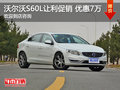 沃尔沃S60L店内让利促销 优惠7万