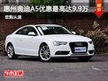 惠州奥迪A5优惠最高达9.9万元 现车充足